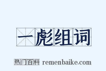 一彪组词是什么意思的图片
